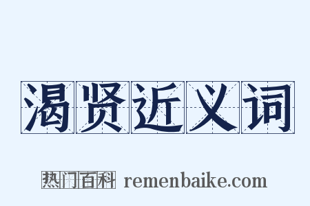 渴贤近义词是什么意思的图片